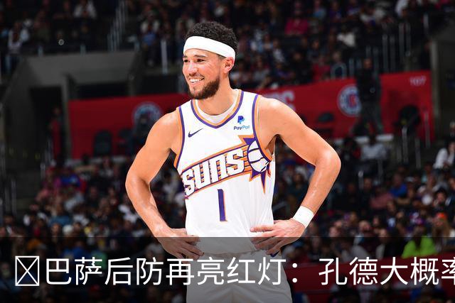 ​巴萨后防再亮红灯：孔德大概率缺席，弗利克被迫启用青训