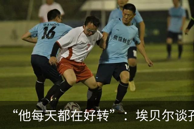 “他每天都在好转”：埃贝尔谈孔帕尼出院，拒绝给出复出时间表