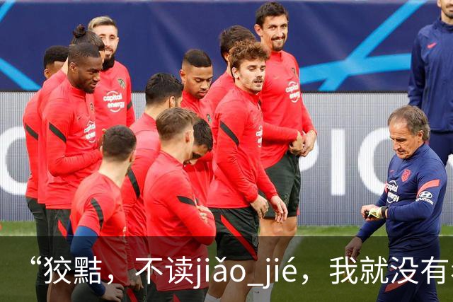 “狡黠，不读jiǎo jié，我就没有看到有人读对的!