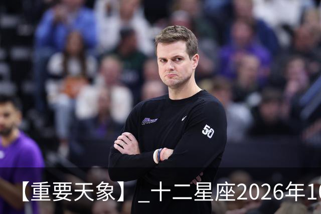 【重要天象】 十二星座2026年10月25号运势：金星移位