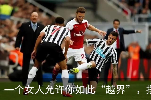 一个女人允许你如此“越界”，摆明了喜欢你，别错过