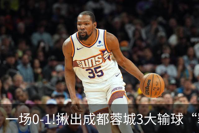 一场0-1!揪出成都蓉城3大输球“罪人”，表现拉胯+不堪重任，球迷:菜的抠脚
