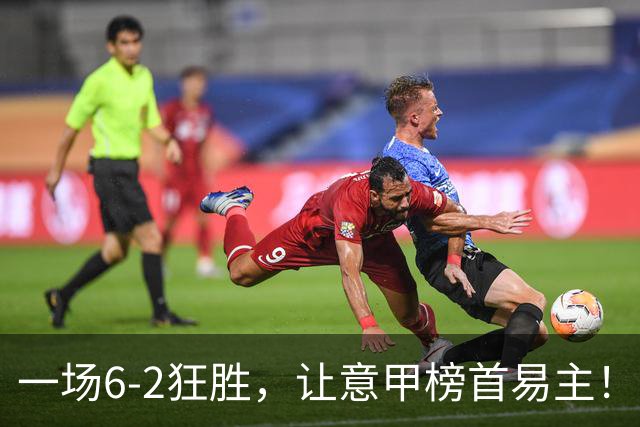 一场6-2狂胜，让意甲榜首易主！9轮不败，新夺冠大热门彻底诞生！