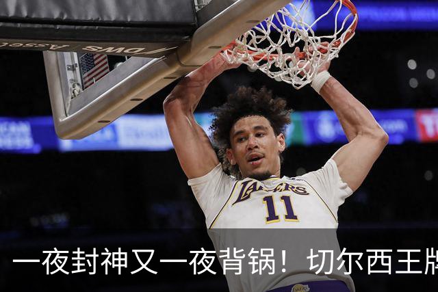 一夜封神又一夜背锅！切尔西王牌致命失误！阿隆索痛失好局