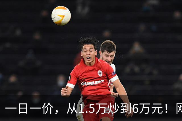 一日一价，从1.5万炒到6万元！网友：怎么涨得比黄金还离谱