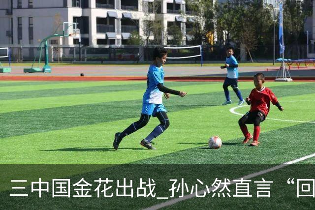 三中国金花出战 孙心然直言“回家”