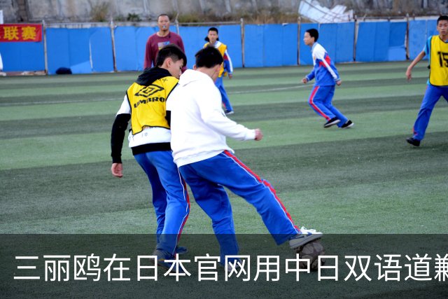 三丽鸥在日本官网用中日双语道歉，称正在迅速采取必要措施，此前道歉声明被质疑仅中国可见