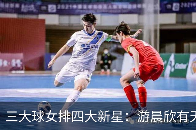 三大球女排四大新星：游晨欣有天赋，陈睿涵全面，热伊麦进攻太强