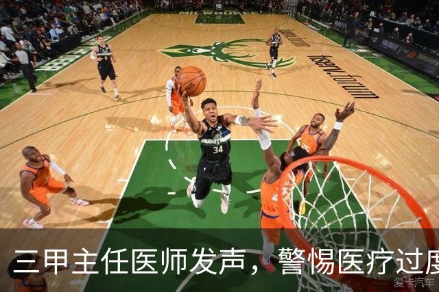 三甲主任医师发声，警惕医疗过度娱乐化
