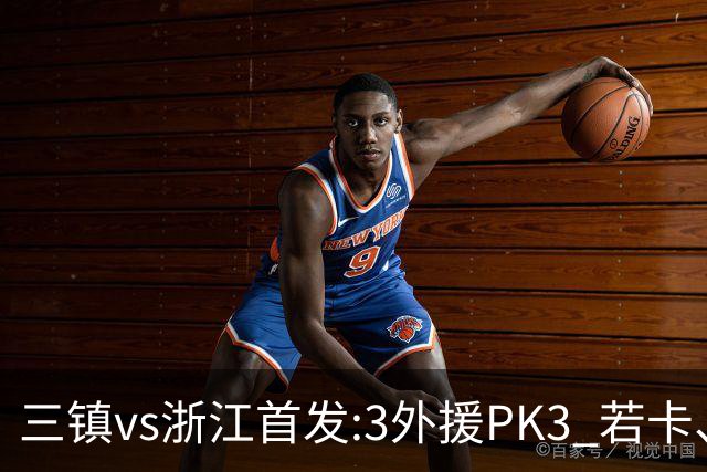 三镇vs浙江首发:3外援PK3 若卡、莱昂纳多先发