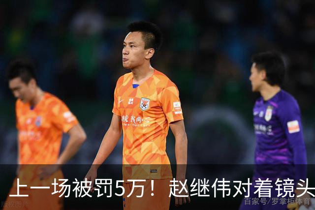 上一场被罚5万！赵继伟对着镜头调侃克里斯：“主角儿，有米”