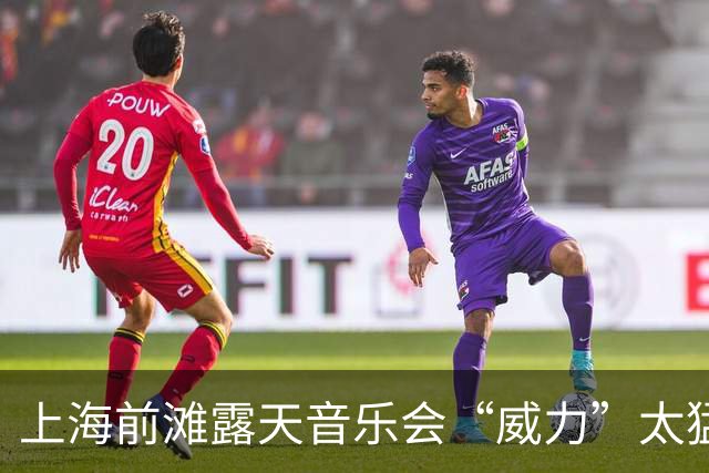 上海前滩露天音乐会“威力”太猛！隔江居民吐槽：音响声“击穿”数百米江面像怼到家楼下