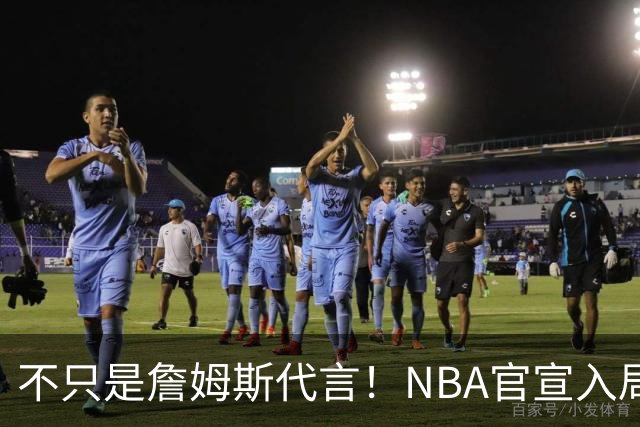 不只是詹姆斯代言！NBA官宣入局预测市场 扩大体育博彩合作范围