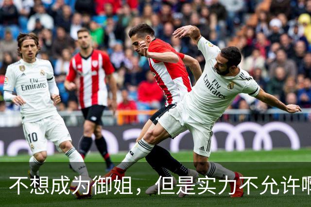 不想成为御姐，但是实力不允许啊