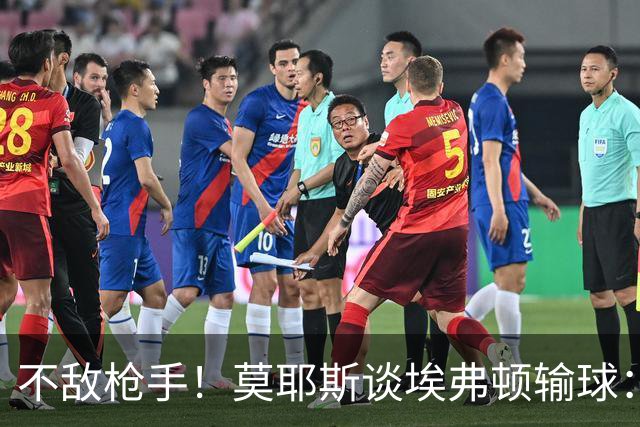 不敌枪手！莫耶斯谈埃弗顿输球：过早丢球，尽力了但没发挥出水平