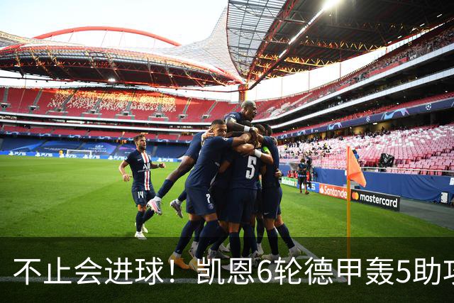 不止会进球！凯恩6轮德甲轰5助攻，追平上赛季联赛助攻总量