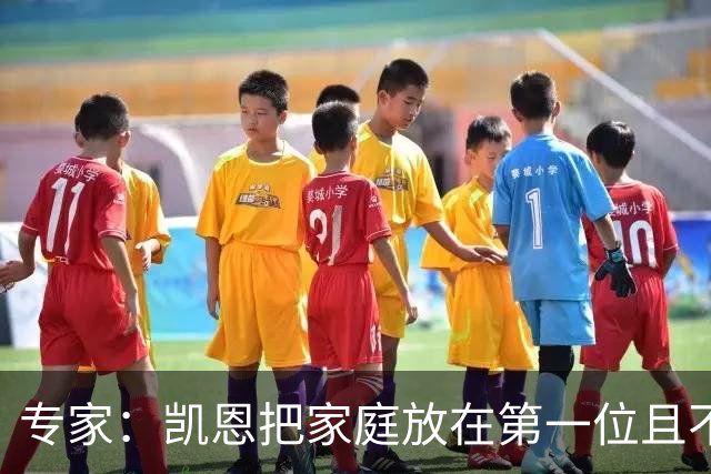 专家：凯恩把家庭放在第一位且不喝酒，他能挽救英格兰的足球声誉