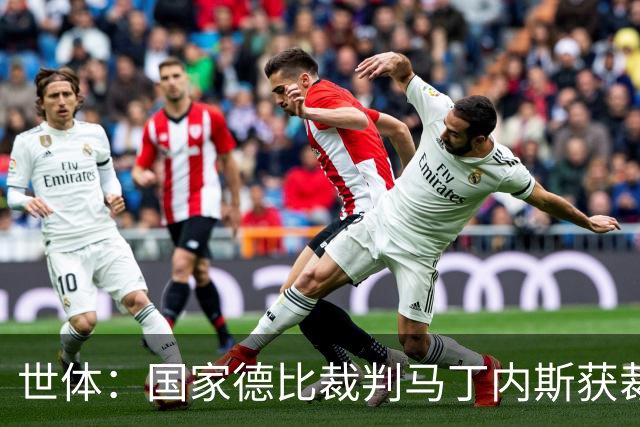 世体：国家德比裁判马丁内斯获裁判界盛赞，完美掌控焦点之战