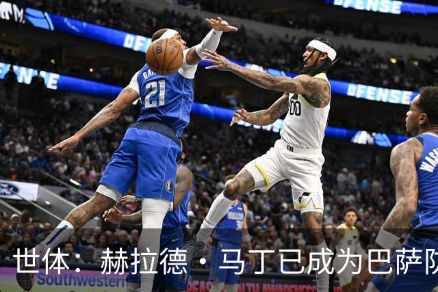 世体：赫拉德·马丁已成为巴萨防线支柱之一，俱乐部计划与他续约