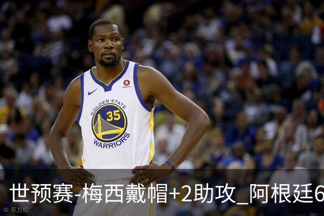 世预赛-梅西戴帽+2助攻 阿根廷6-0玻利维亚