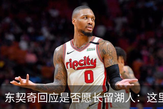 东契奇回应是否愿长留湖人：这里让我找到了舒服的感觉