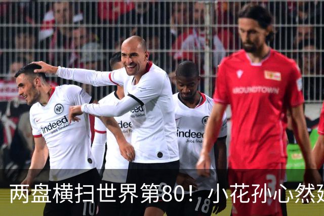 两盘横扫世界第80！小花孙心然延续连胜势头，强势跻身广网16强