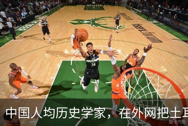 中国人均历史学家，在外网把土耳其人骂到吐血