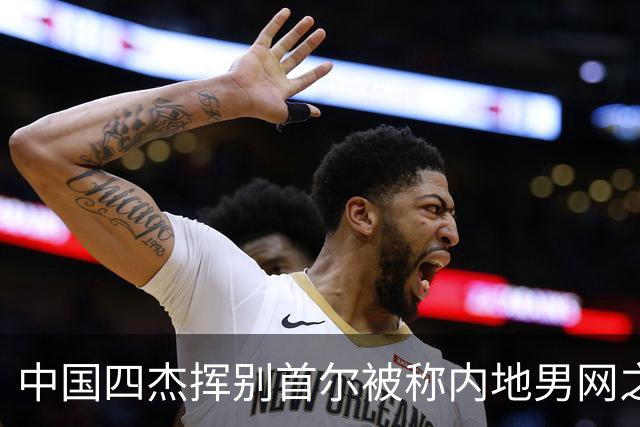 中国四杰挥别首尔被称内地男网之痛，大威首次回应屡战屡败