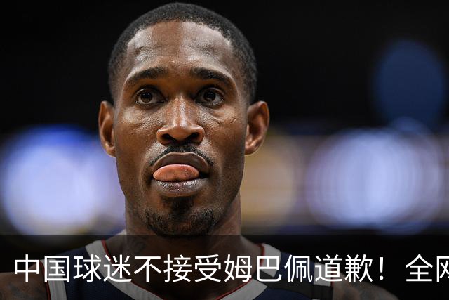 中国球迷不接受姆巴佩道歉！全网抗议：他竟认为自己没错 脸都不露