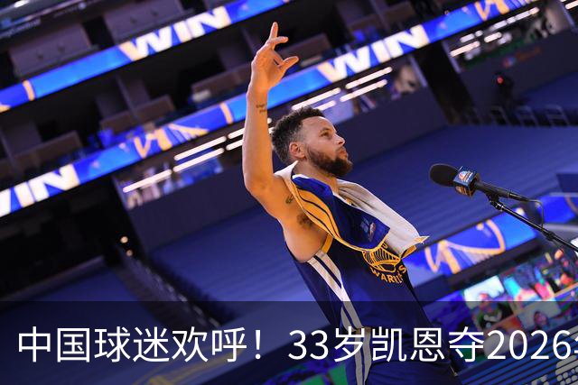 中国球迷欢呼！33岁凯恩夺2026年金球奖，M姓球员德不配位终落选