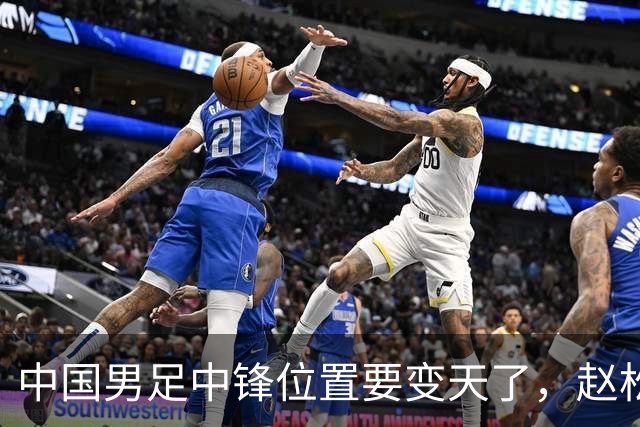 中国男足中锋位置要变天了，赵松源加沙明这对高中锋组合
