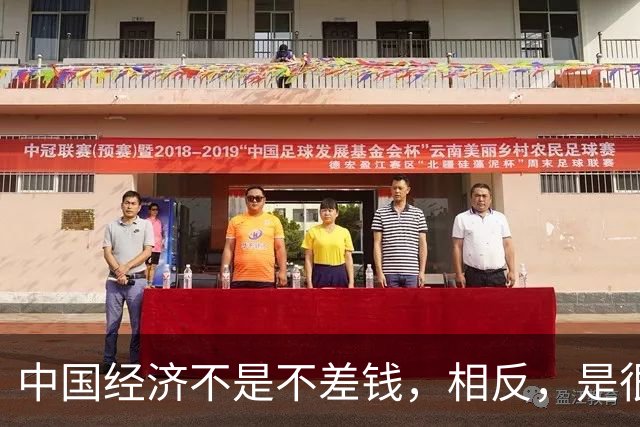 中国经济不是不差钱，相反，是很差钱