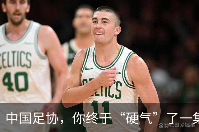 中国足协，你终于“硬气”了一集