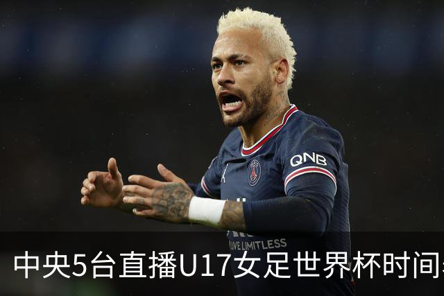 中央5台直播U17女足世界杯时间表：10月29日CCTV5直播中国冲击8强