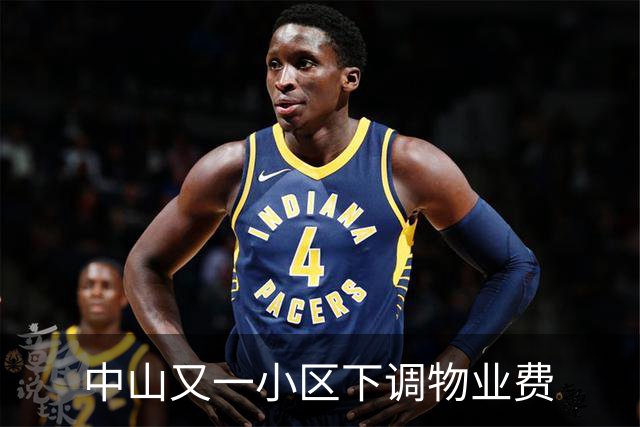中山又一小区下调物业费