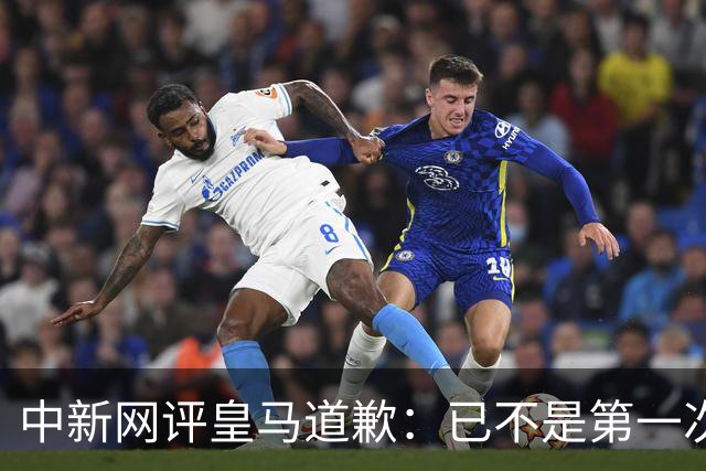 中新网评皇马道歉：已不是第一次在涉华议题上以“无心”作挡箭牌