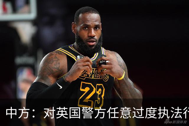中方：对英国警方任意过度执法行为表示强烈不满，严重关切，已向英方提出严正交涉，将全力维护中国公民人身安全和正当合法权益