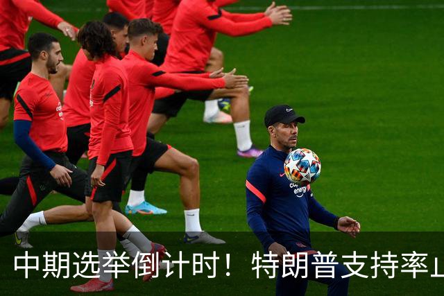 中期选举倒计时！特朗普支持率止跌回升，但民主党仍保持领先