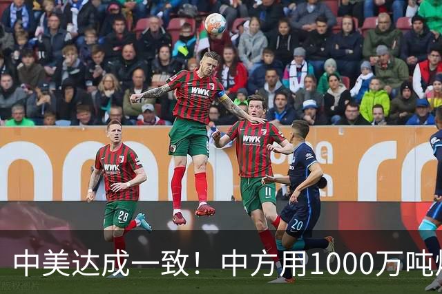 中美达成一致！中方用1000万吨煤，交换美降低关税？这盘棋不简单