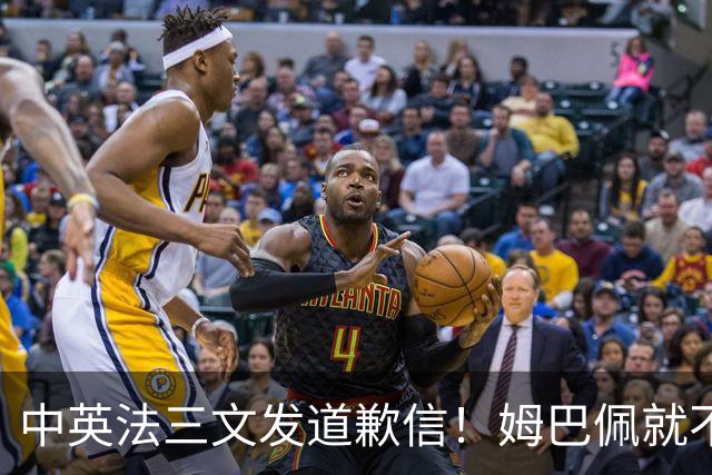 中英法三文发道歉信！姆巴佩就不当言论道歉：对中国怀有深深敬意