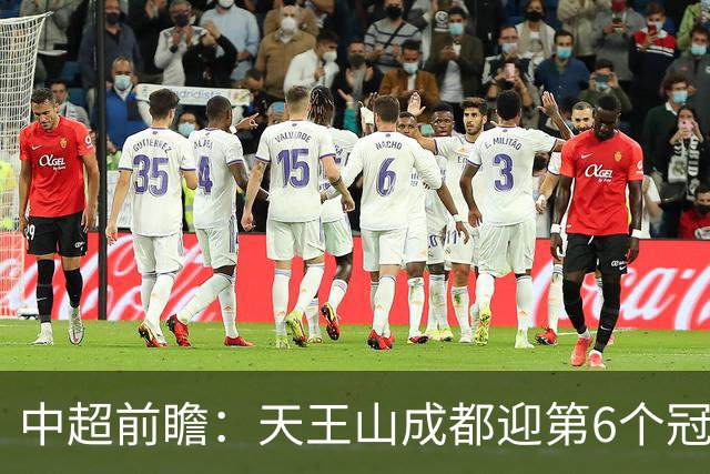 中超前瞻：天王山成都迎第6个冠军点 三镇恐难演奇迹