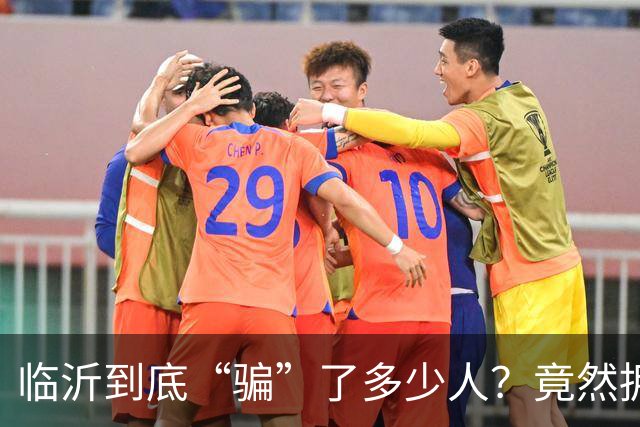 临沂到底“骗”了多少人？竟然拥有10个“世界第一”！