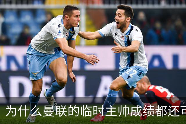 为什么曼联的临时主帅成绩都还可以，转正以后就不行了？