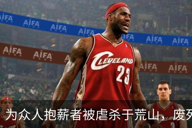 为众人抱薪者被虐杀于荒山，废死派真的很恶心
