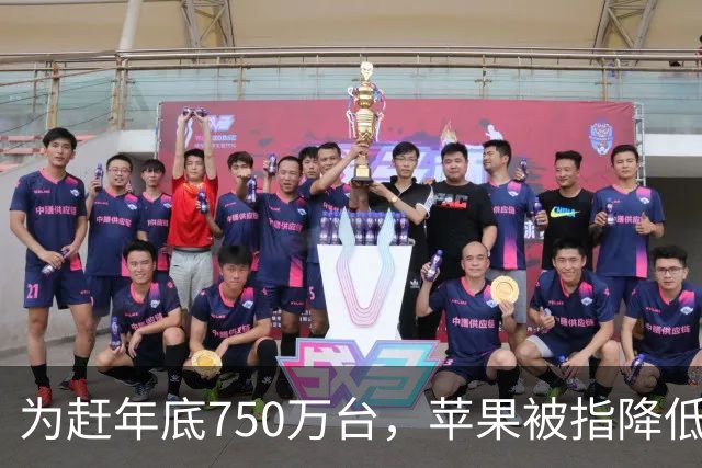 为赶年底750万台，苹果被指降低iPhone Duo质检标准