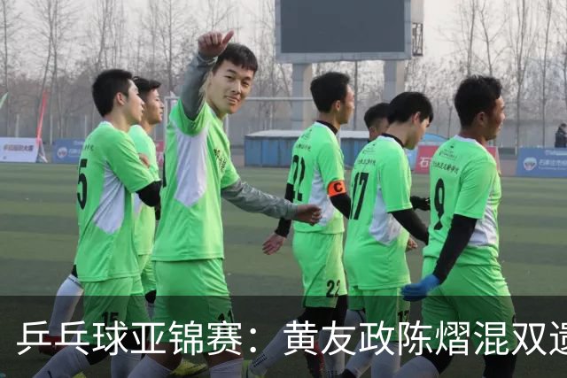 乒乓球亚锦赛：黄友政/陈熠混双遗憾摘银