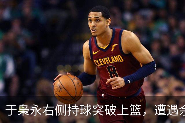 于枭永右侧持球突破上篮，遭遇余嘉豪钉板大帽