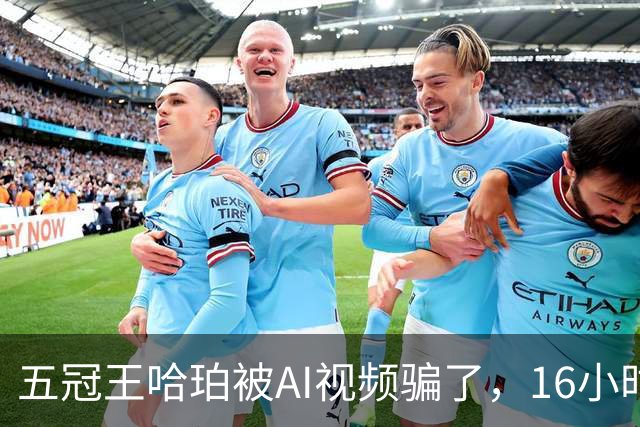 五冠王哈珀被AI视频骗了，16小时没删评论