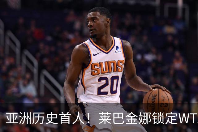 亚洲历史首人！莱巴金娜锁定WTA年终世界第一 今年两夺大满贯冠军