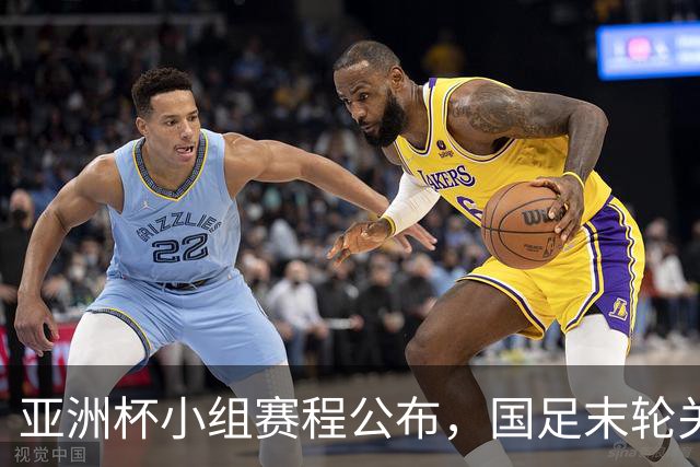 亚洲杯小组赛程公布，国足末轮关键战比对手少休一天且需转场